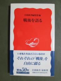 戦後を語る