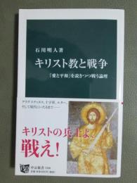 キリスト教と戦争　「愛と平和」を説きつつ戦う論理