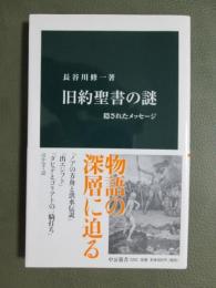 旧約聖書の謎　隠されたメッセージ