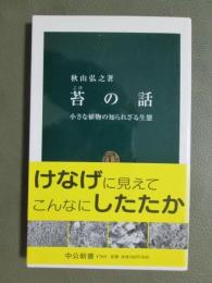 苔の話　小さな植物の知られざる生態