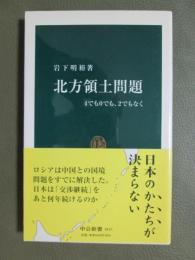 北方領土問題　4でも0でも、2でもなく
