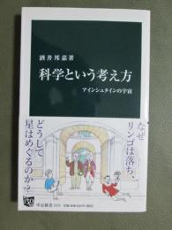 科学という考え方　アインシュタインの宇宙