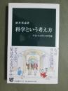 科学という考え方　アインシュタインの宇宙