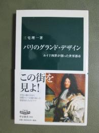 パリのグランド・デザイン　ルイ十四世が創った世界都市