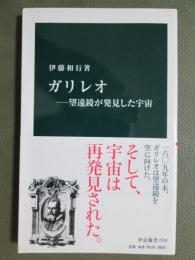 ガリレオ　望遠鏡が発見した宇宙