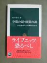空間の謎・時間の謎　宇宙の始まりに迫る物理学と哲学