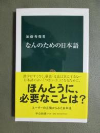 なんのための日本語