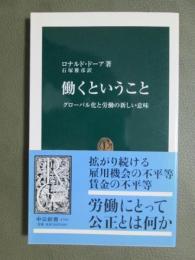 働くということ　グローバル化と労働の新しい意味