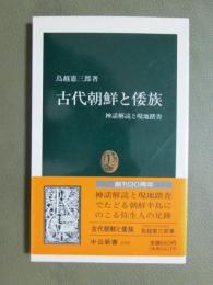 古代朝鮮と倭族　神話解読と現地踏査