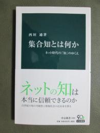集合知とは何か　ネット時代の「知」のゆくえ