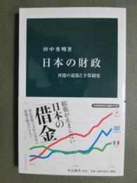 日本の財政　再建の道筋と予算制度