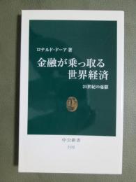 金融が乗っ取る世界経済　21世紀の憂鬱