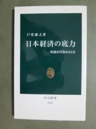 日本経済の底力　臥龍が目覚めるとき