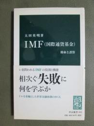 IMF（国際通貨基金）　使命と誤算