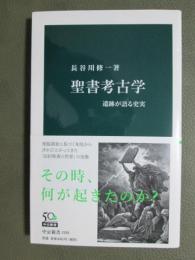 聖書考古学　遺跡が語る史実