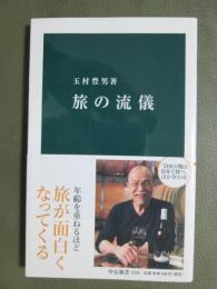 旅の流儀