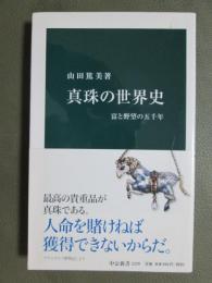 真珠の世界史　富と野望の五千年
