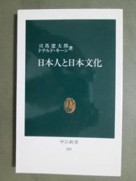 日本人と日本文化