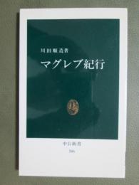 マグレブ紀行