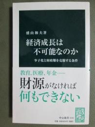 経済成長は不可能なのか　少子化と財政難を克服する条件
