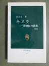 キメラ　満洲国の肖像　増補版