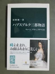ハプスブルク三都物語　ウィーン、プラハ、ブダペスト