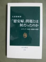 「慰安婦」問題とは何だったのか　メディア・NGO・政府の功罪