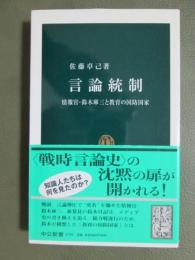 言論統制　情報官・鈴木康三と教育の国防国家