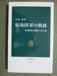 昭和陸軍の軌跡　永田鉄山の構想とその分岐