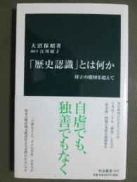 「歴史認識」とは何か　対立の構図を超えて
