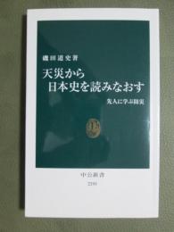 天災から日本史を読みなおす　先人に学ぶ防災