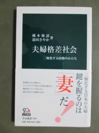 夫婦格差社会　二極化する結婚のかたち