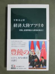 経済大国アフリカ　資源、食糧問題から開発政策まで