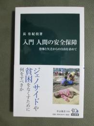 入門　人間の安全保障　恐怖と欠乏からの自由を求めて