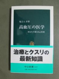 高血圧の医学　あなたの薬と自己管理
