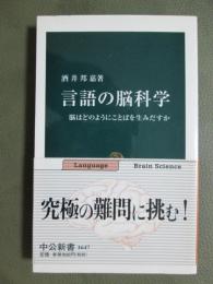 言語の脳科学　脳はどのようにことばを生み出すか