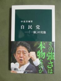 自民党　「一強」の実像