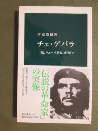 チェ・ゲバラ　旅、キューバ革命、ボリビア