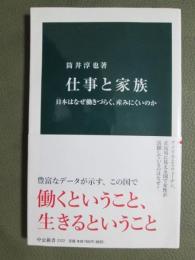仕事と家族　日本はなぜ働きづらく、産みにくいのか