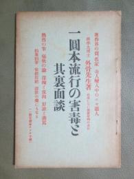 一圓本流行の害毒と其裏面談