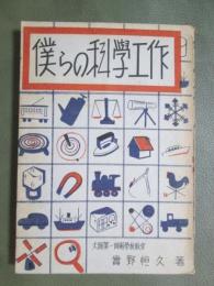 僕らの科學工作