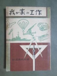 我が家の工作