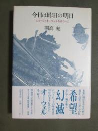 今日は昨日の明日　ジョージ・オーウェルをめぐって