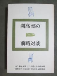 開高健の前略対談