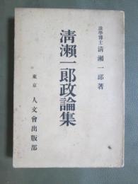 淸瀨一郎政論集