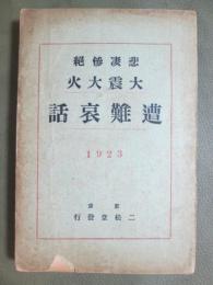 悲凄惨絶　大震大火　遭難哀話　1923