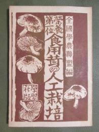 榮養第一位　食用茸の人工栽培