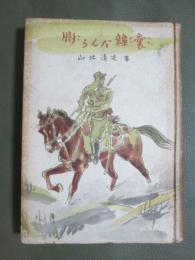 膨らんだ雑嚢