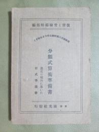 師範学校入学試験にきっと合格する　分類式算術準備書