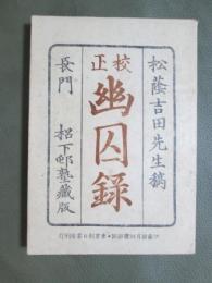 校正　幽囚録　松蔭吉田先生稿
